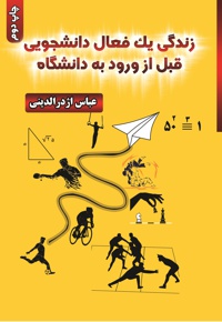 زندگی یک فعال دانشجویی قبل از ورود به دانشگاه